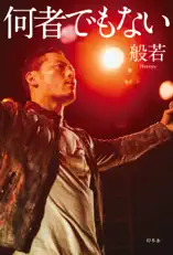 何者でもない 【電子書籍版限定特典あり】