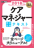 福祉教科書 ケアマネジャー完全合格テキスト 2018年版 - ケアマネジャー試験対策研究会