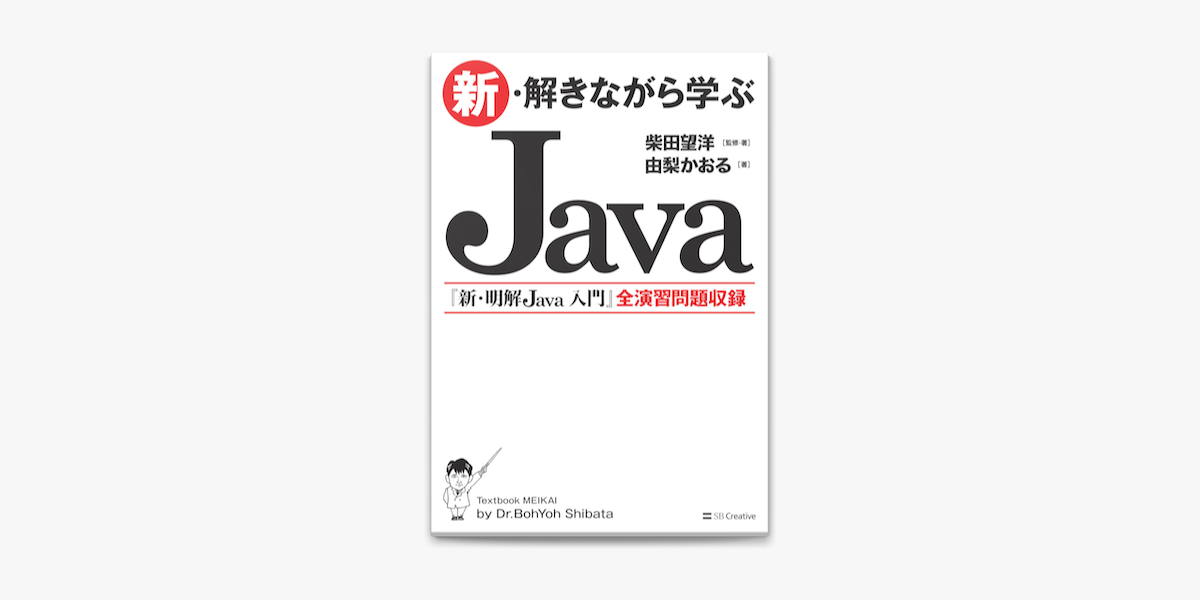 Apple Booksで新 解きながら学ぶjavaを読む Apple Booksで新 解きながら学ぶjavaを読む