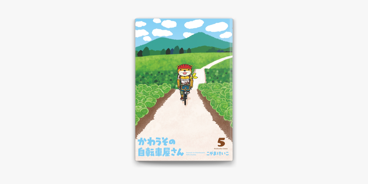 かわうその自転車屋さん 5巻 On Apple Books かわうその自転車屋さん 5巻 On Apple Books