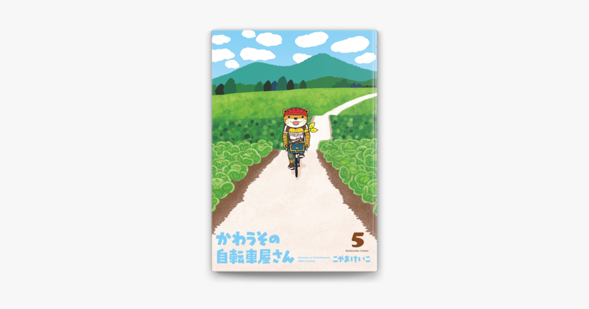 Apple Booksでかわうその自転車屋さん 5巻を読む Apple Booksでかわうその自転車屋さん 5巻を読む