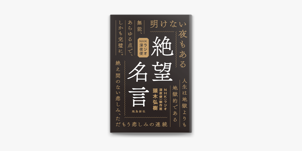 Apple Booksでnhkラジオ深夜便 絶望名言を読む