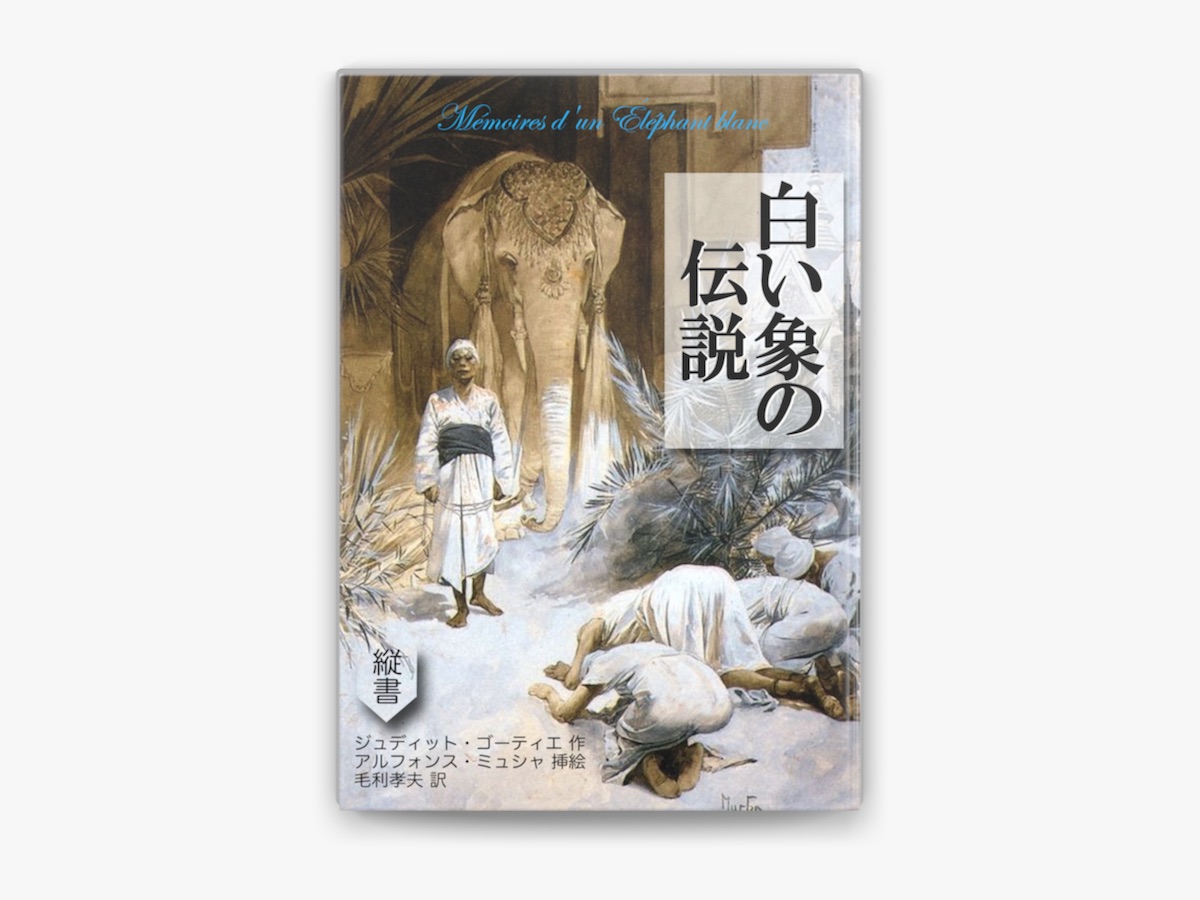 白い象の伝説 de ジュディット・ゴーティエ no Apple Books