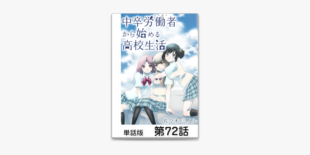 Apple Booksで中卒労働者から始める高校生活 単話版 第72話を読む Apple Booksで中卒労働者から始める高校生活 単話版 第72話を読む