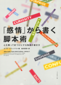 「感情」から書く脚本術 - カール・イグレシアス & 島内哲朗