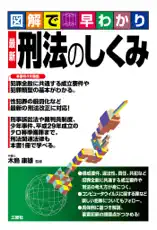 図解で早わかり 最新 刑法のしくみ