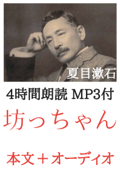 坊っちゃん 夏目漱石:4時間朗読音声 MP3付 - 夏目漱石