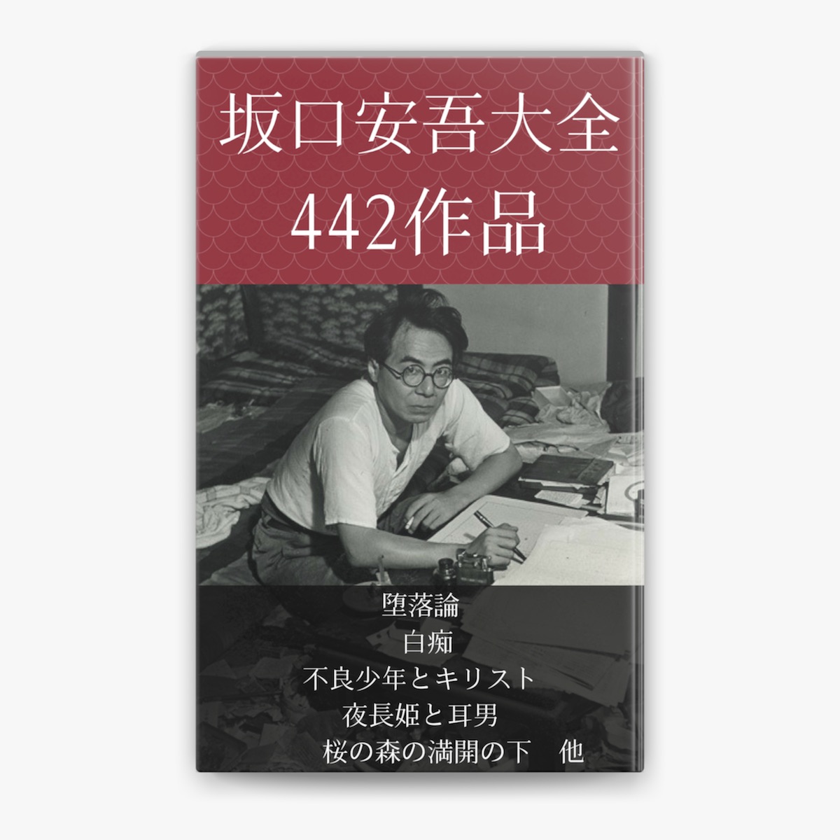 坂口安吾の「坂口安吾 堕落論 、白痴、不良少年とキリスト、夜長