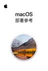 macOS 部署參考