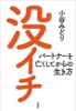 没イチ―パートナーを亡くしてからの生き方―