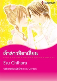 เจ้าสาวอิตาเลี่ยน(Thai Version) - Esu Chihara