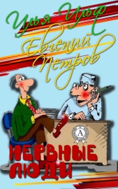 Нервные люди