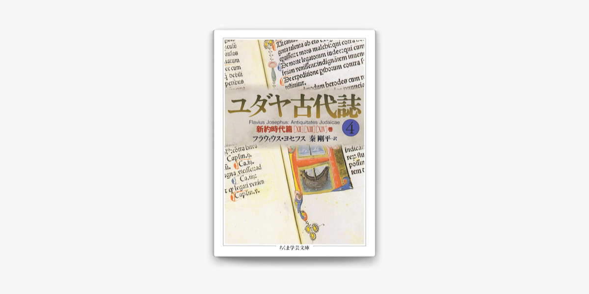 Apple Booksでユダヤ古代誌4を読む
