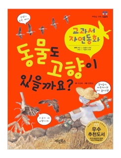동물도 고향이 있을까요 by 이상배 & 문종성
