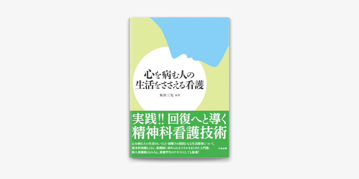 坂田三允の心を病む人の生活をささえる看護（電子書籍）- Apple Books