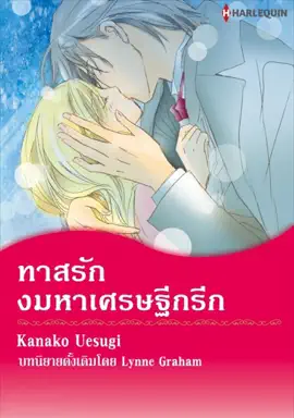Read: Book ทาสรักงมหาเศรษฐีกรีก(Thai Version)