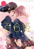 コミック百合姫 2017年12月号 - べにしゃけ, 土室圭, 西あすか, tMnR, くもすずめ, 椋木ななつ, 岩見樹代子, サブロウタ, 伊藤ハチ, merryhachi, 大沢やよい, あおと響, 広瀬まどか, コダマナオコ, 雪尾ゆき, つつい, たねこ & みもと