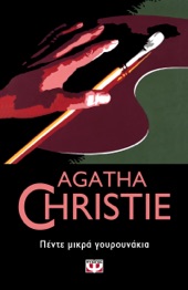 Book cover for Πέντε Μικρά Γουρουνάκια by Agatha Christie