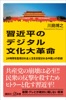 習近平のデジタル文化大革命 24時間を監視され全人生を支配される中国人の悲劇