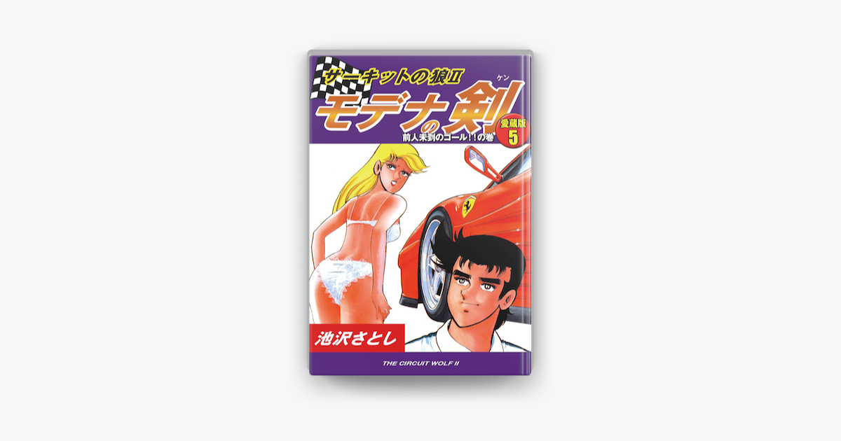 サーキットの狼 モデナの剣 愛蔵版5 前人未到のゴール の巻 On Apple Books サーキットの狼 モデナの剣 愛蔵版5 前人未到のゴール の巻 On Apple Books