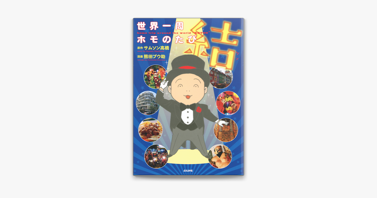 Apple Booksで世界一周ホモのたび 結を読む Apple Booksで世界一周ホモのたび 結を読む