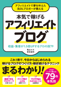 アフィリエイトで夢を叶えた元OLブロガーが教える 本気で稼げるアフィリエイトブログ 収益・集客が1.5倍UPするプロの技79 - 亀山ルカ & 染谷昌利