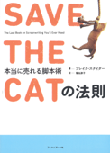 SAVE THE CATの法則 - ブレイク・スナイダー & 菊池淳子