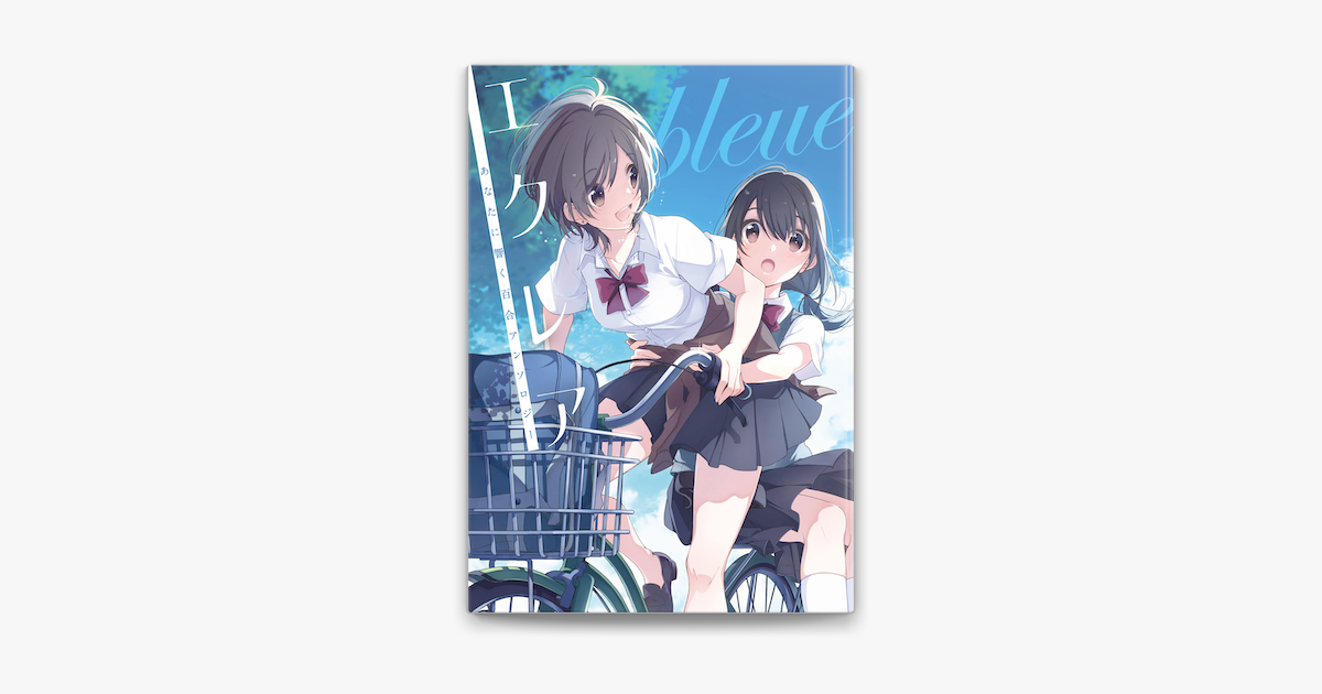 エクレア Bleue あなたに響く百合アンソロジー On Apple Books