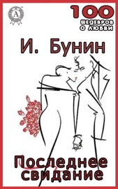 Последнее свидание