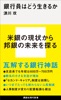 銀行員はどう生きるか