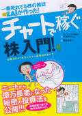 一番売れてる株の雑誌ZAiが作った チャートで稼ぐ「株」入門―――必勝セクシーボリンジャー投資のすべて - ダイヤモンドZai編集部 & ワタナベくん