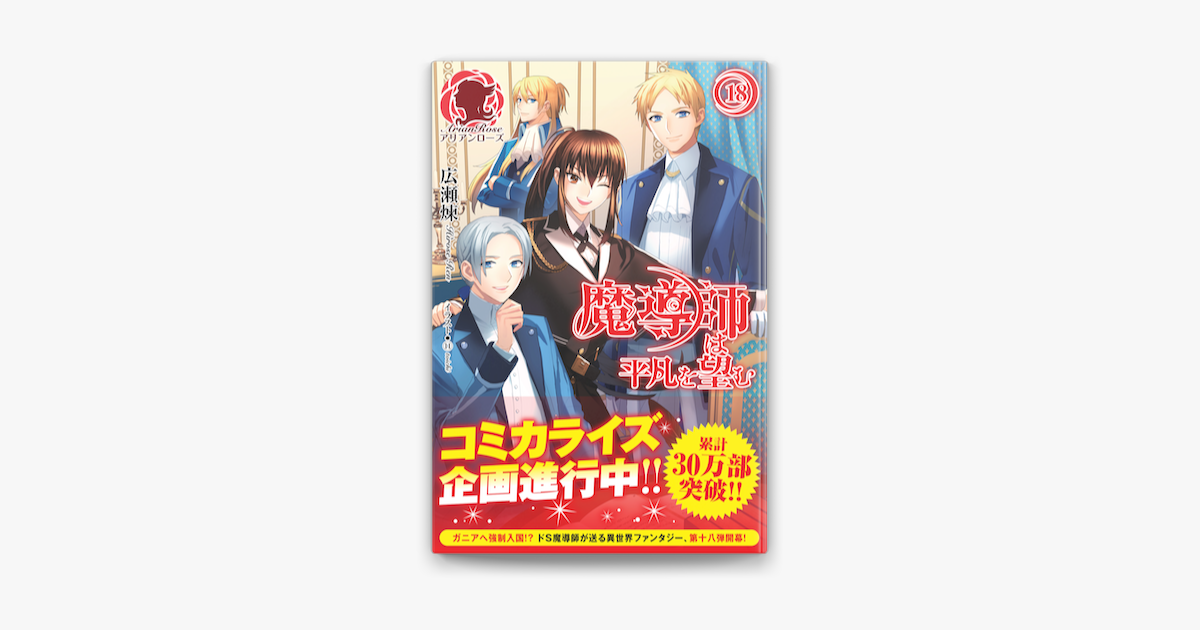 魔導師は平凡を望む 18 On Apple Books