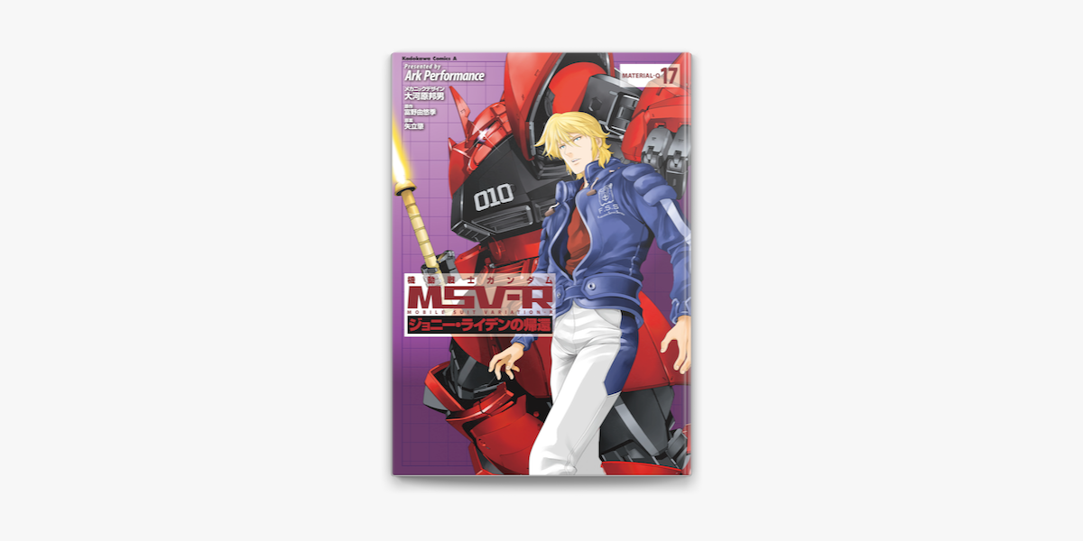 機動戦士ガンダム Msv R ジョニー ライデンの帰還 17 On Apple Books 機動戦士ガンダム Msv R ジョニー ライデンの帰還 17 On Apple Books