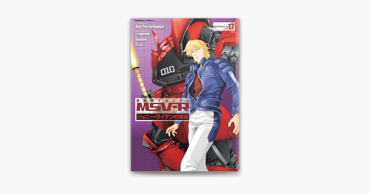 機動戦士ガンダム Msv R ジョニー ライデンの帰還 17 On Apple Books 機動戦士ガンダム Msv R ジョニー ライデンの帰還 17 On Apple Books