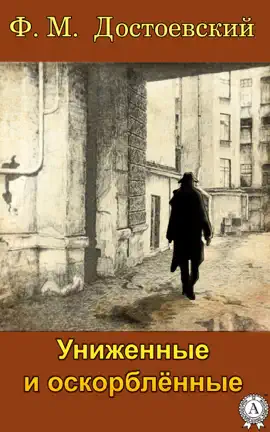 Read: Book Униженные и оскорбленные