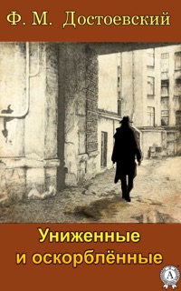 Униженные и оскорбленные by Федор Достоевский