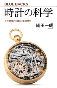 時計の科学 人と時間の5000年の歴史 Book Cover