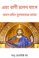 এবং বাণী হলেন মাংস