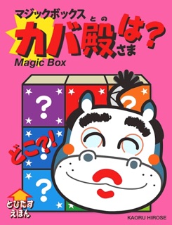 マジックボックス カバ殿さまは? どこ?! by Kaoru Hirose