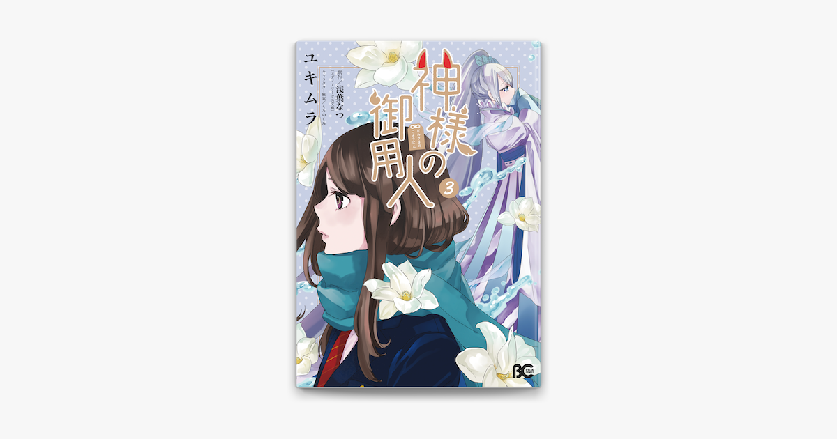 神様の御用人3 On Apple Books 神様の御用人3 On Apple Books