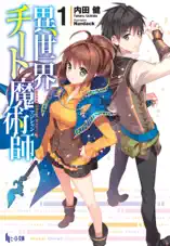 異世界チート魔術師 1
