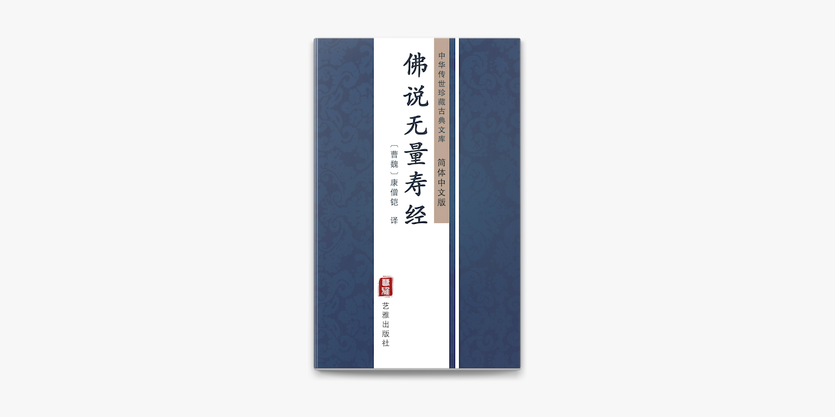 佛说无量寿经(简体中文版) by 康僧铠on Apple Books 佛说无量寿经(简体中文版) by 康僧铠on Apple Books
