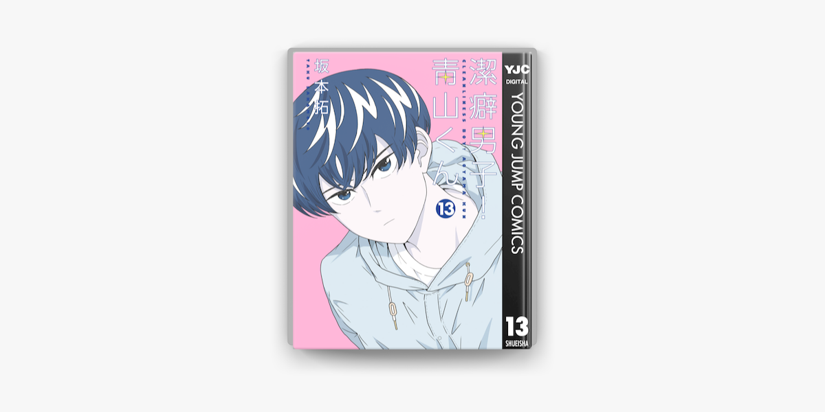 Apple Booksで潔癖男子 青山くん 13を読む