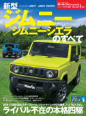 ニューモデル速報 第574弾 新型ジムニー/ジムニーシエラのすべて - 三栄書房