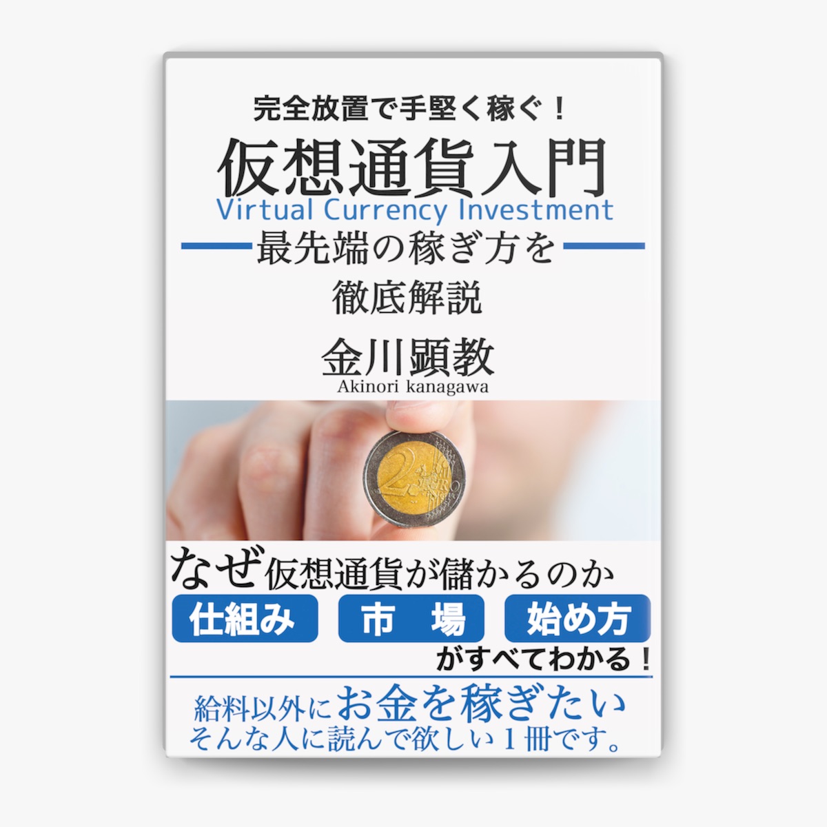 金川顕教の「完全放置で手堅く稼ぐ仮想通貨入門」をApple Booksで