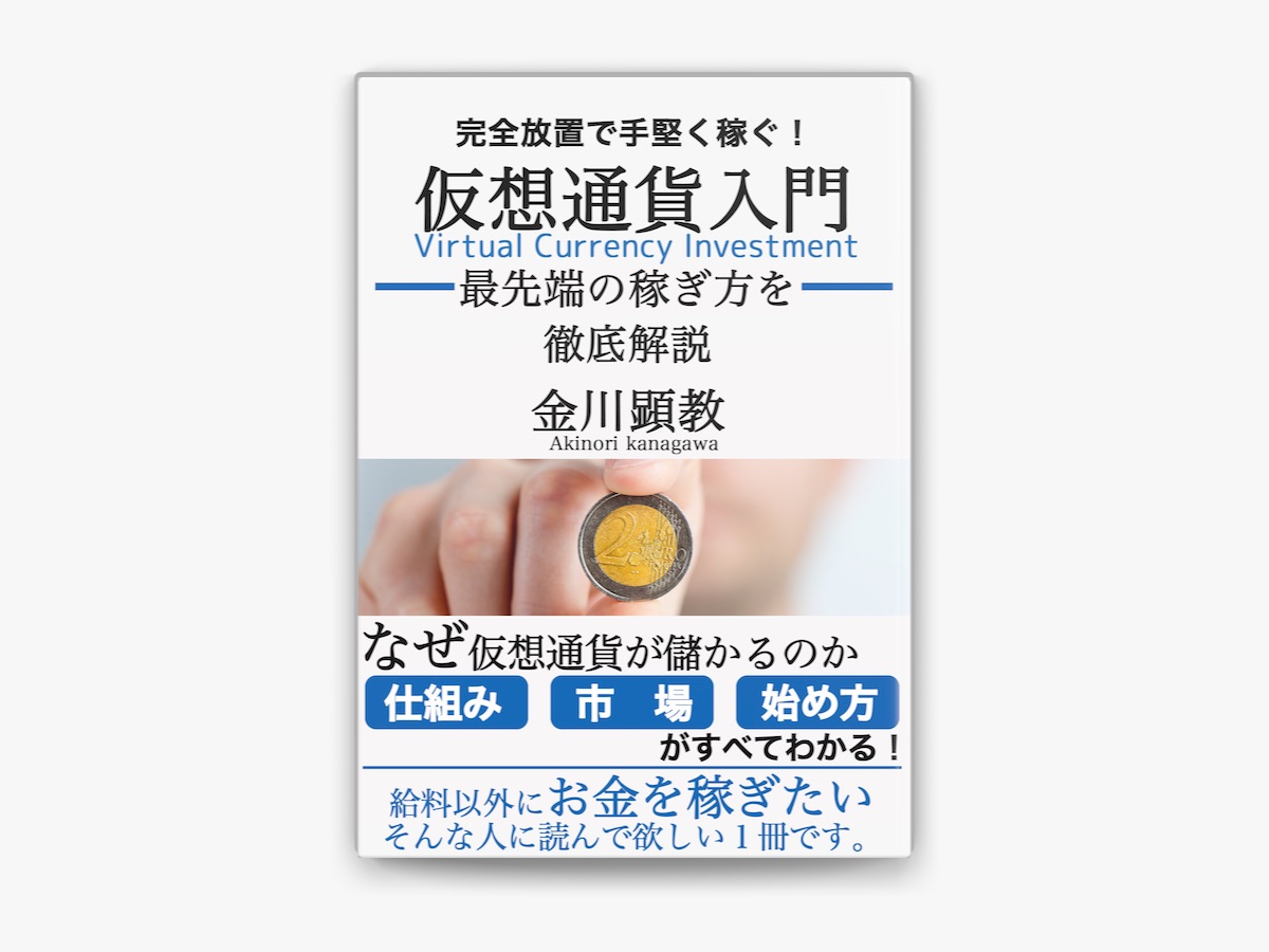 金川顕教の「完全放置で手堅く稼ぐ仮想通貨入門」をApple Booksで