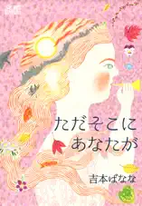 ただそこにあなたが