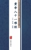 Book 黄帝八十一难经(简体中文版)