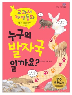 누구의 발자국 일까요? by 이상배