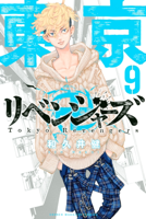 東京卍リベンジャーズ(9)